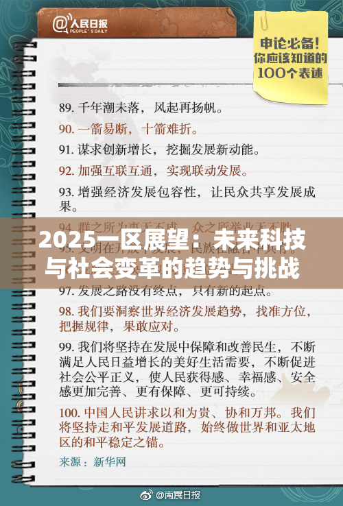 2025一区展望：未来科技与社会变革的趋势与挑战