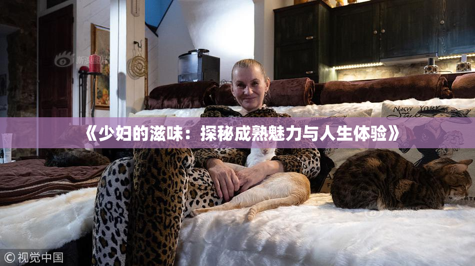 《少妇的滋味：探秘成熟魅力与人生体验》