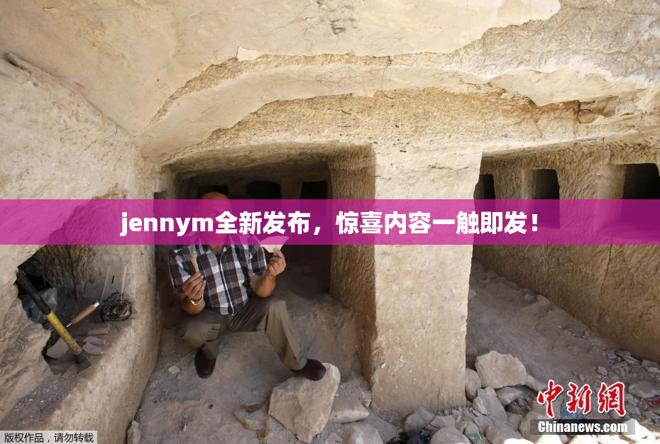 jennym全新发布，惊喜内容一触即发！