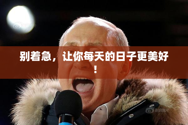 别着急，让你每天的日子更美好！
