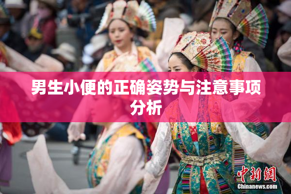 男生小便的正确姿势与注意事项分析