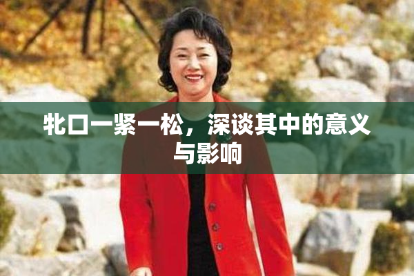 牝口一紧一松，深谈其中的意义与影响