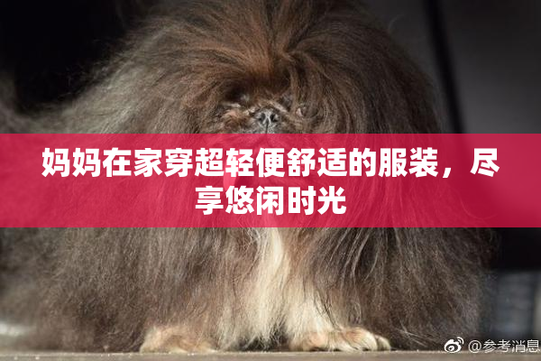 妈妈在家穿超轻便舒适的服装，尽享悠闲时光