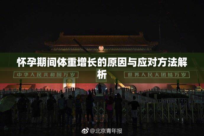 怀孕期间体重增长的原因与应对方法解析