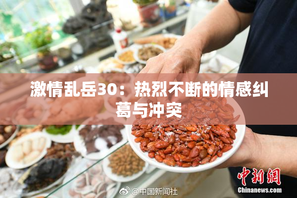 激情乱岳30：热烈不断的情感纠葛与冲突