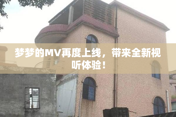 梦梦的MV再度上线，带来全新视听体验！
