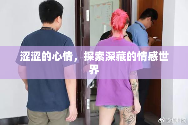 涩涩的心情，探索深藏的情感世界