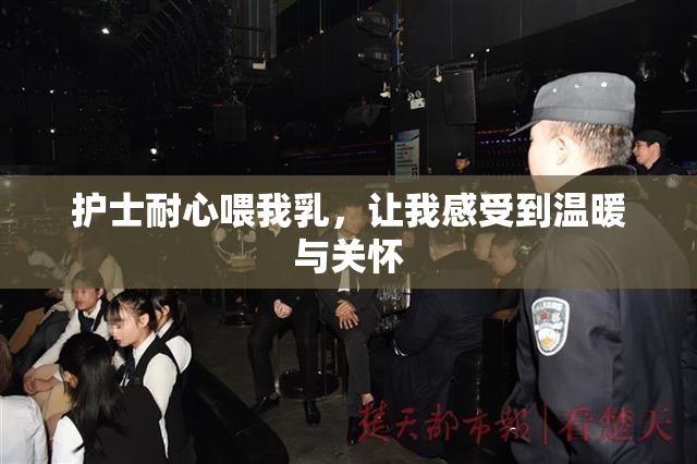 护士耐心喂我乳，让我感受到温暖与关怀