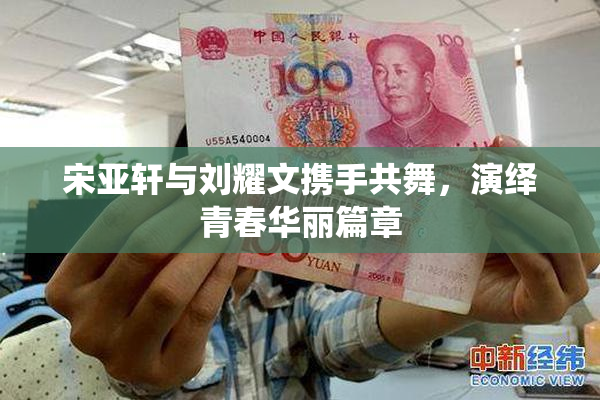 宋亚轩与刘耀文携手共舞，演绎青春华丽篇章