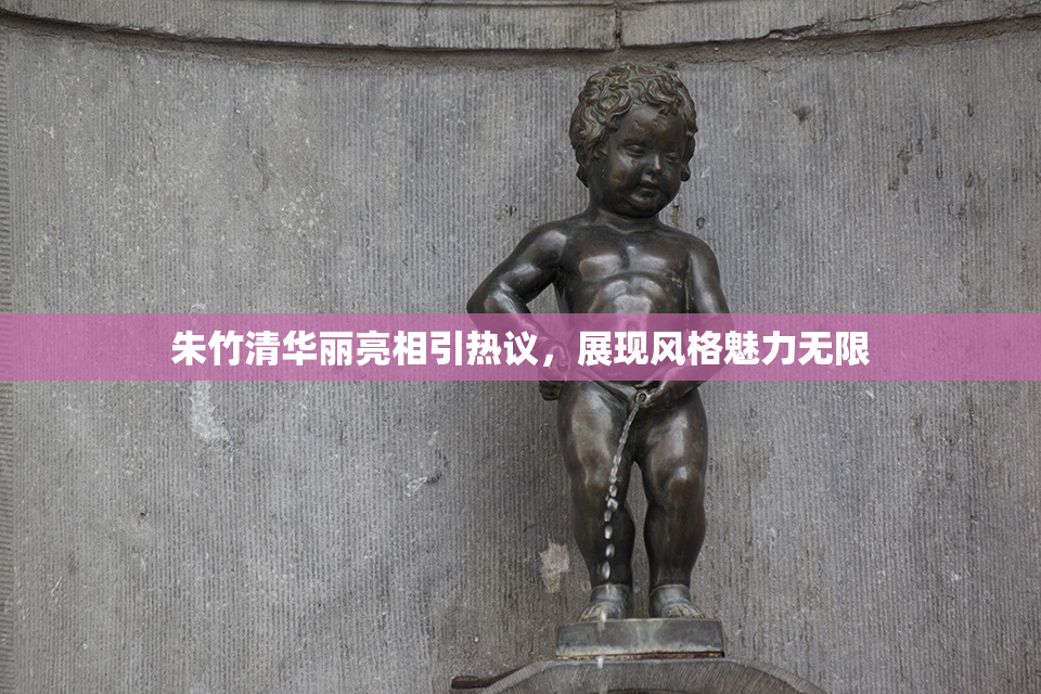朱竹清华丽亮相引热议，展现风格魅力无限