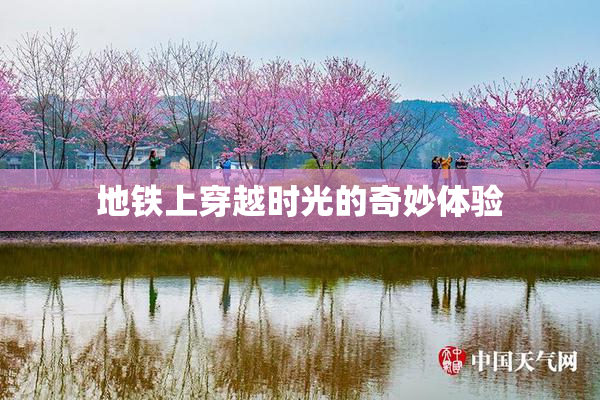 地铁上穿越时光的奇妙体验