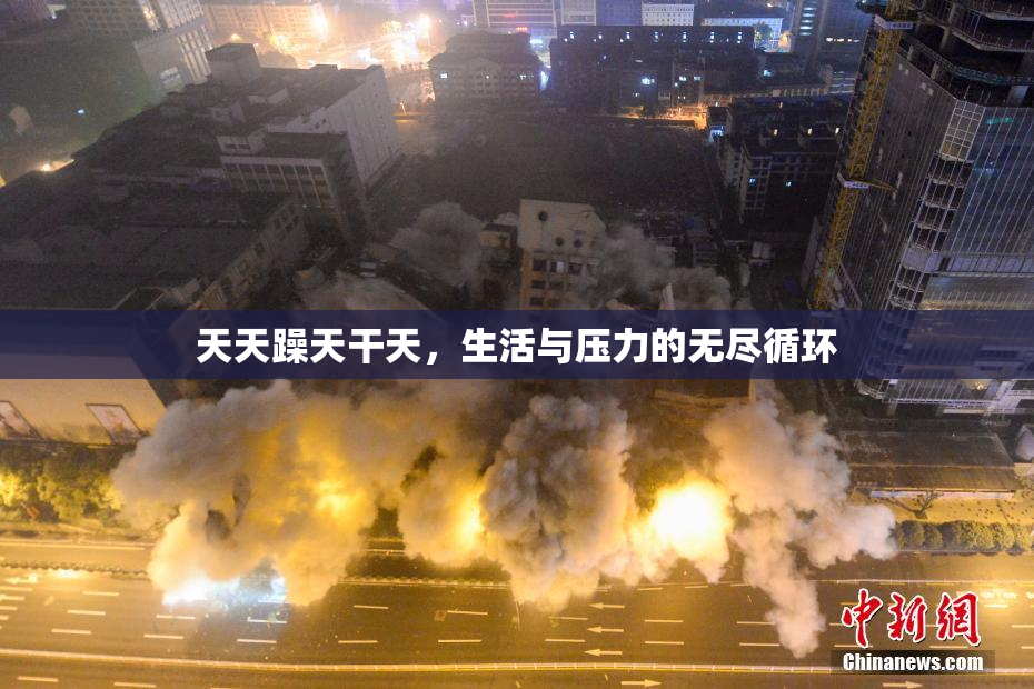 天天躁天干天，生活与压力的无尽循环