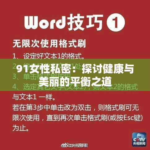 91女性私密：探讨健康与美丽的平衡之道
