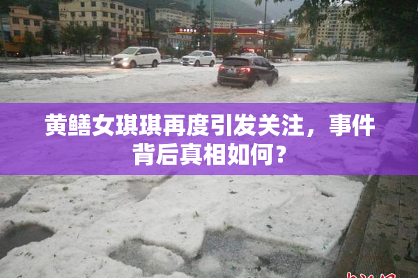 黄鳝女琪琪再度引发关注，事件背后真相如何？
