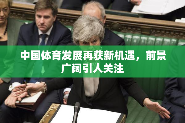 中国体育发展再获新机遇，前景广阔引人关注