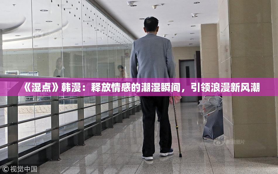 《湿点》韩漫：释放情感的潮湿瞬间，引领浪漫新风潮