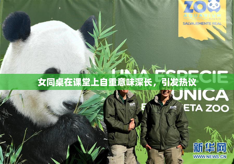 女同桌在课堂上自重意味深长，引发热议