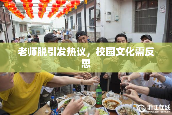 老师脱引发热议，校园文化需反思
