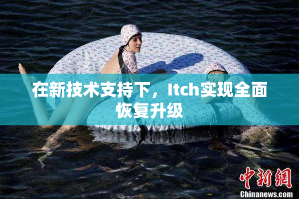 在新技术支持下，Itch实现全面恢复升级