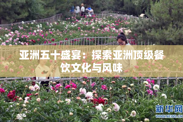 亚洲五十盛宴：探索亚洲顶级餐饮文化与风味