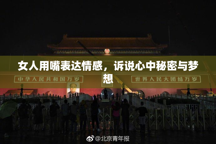 女人用嘴表达情感，诉说心中秘密与梦想