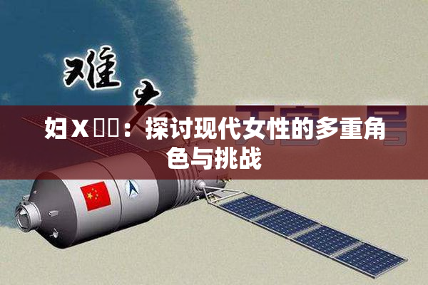 妇Ⅹ乄乂：探讨现代女性的多重角色与挑战