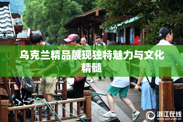 乌克兰精品展现独特魅力与文化精髓