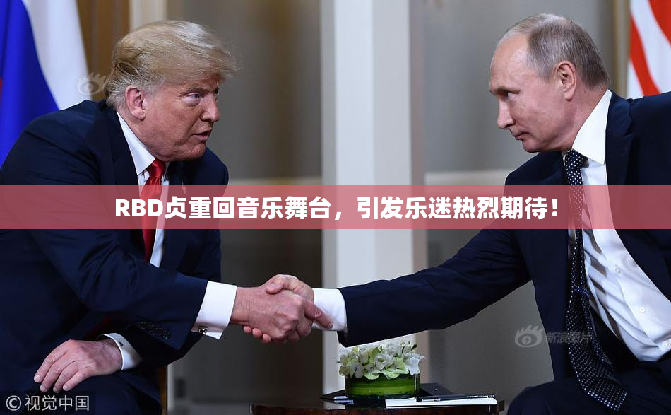RBD贞重回音乐舞台，引发乐迷热烈期待！