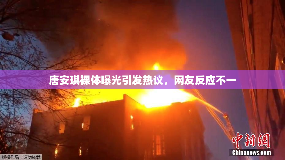 唐安琪裸体曝光引发热议，网友反应不一
