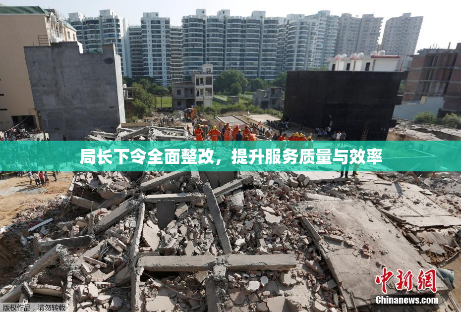 局长下令全面整改，提升服务质量与效率