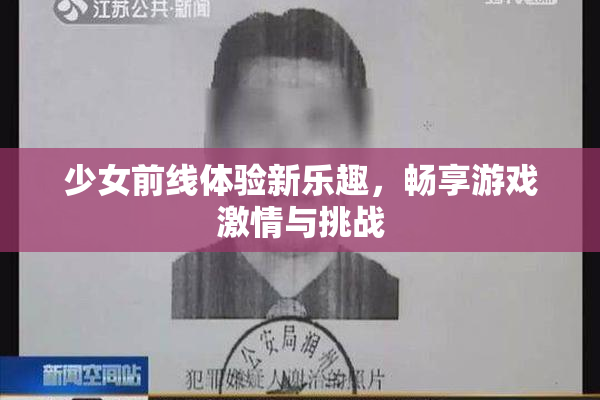少女前线体验新乐趣，畅享游戏激情与挑战
