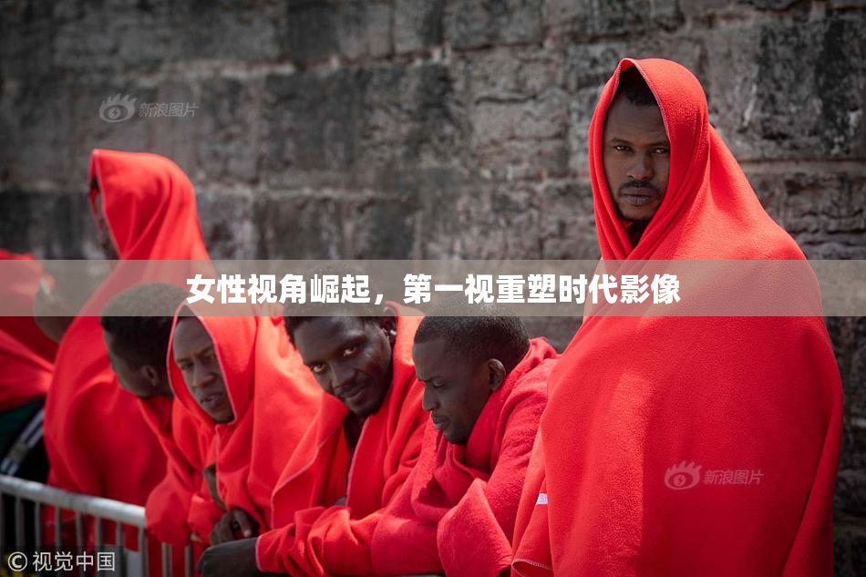 女性视角崛起，第一视重塑时代影像