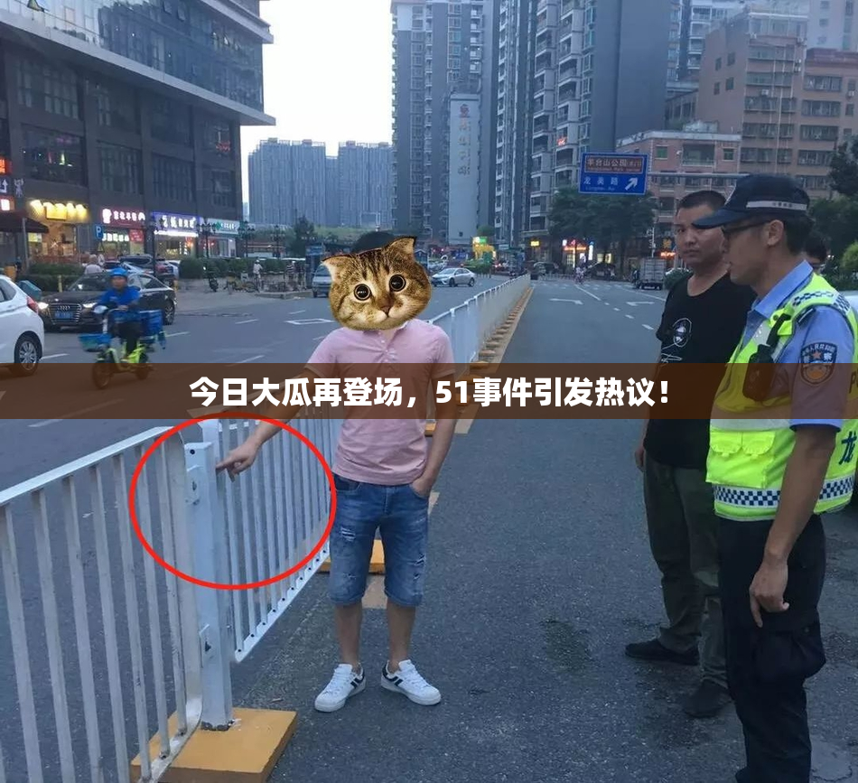 今日大瓜再登场，51事件引发热议！
