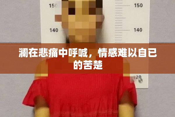 澜在悲痛中呼喊，情感难以自已的苦楚