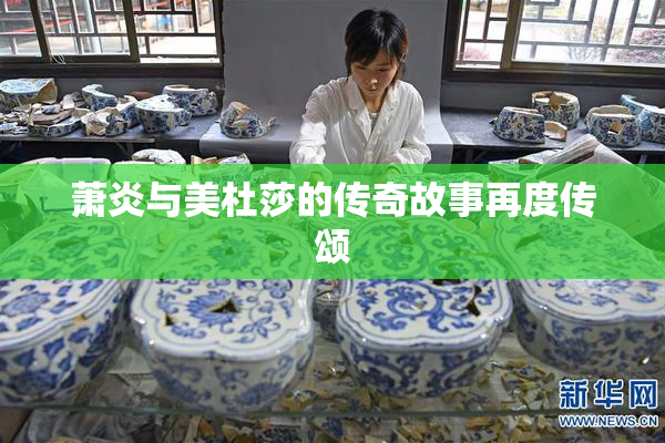 萧炎与美杜莎的传奇故事再度传颂