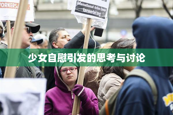 少女自慰引发的思考与讨论