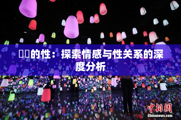妺妺的性：探索情感与性关系的深度分析