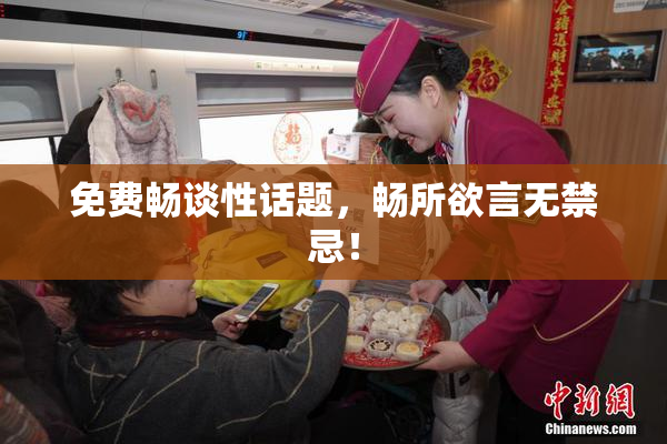 免费畅谈性话题，畅所欲言无禁忌！