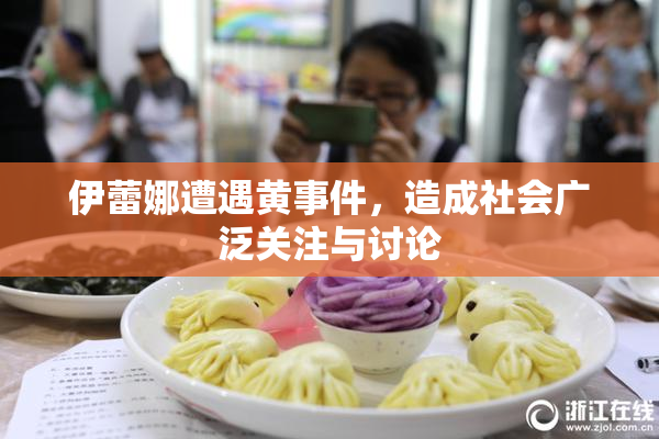 伊蕾娜遭遇黄事件，造成社会广泛关注与讨论