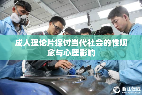 成人理论片探讨当代社会的性观念与心理影响