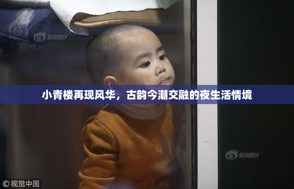 小青楼再现风华，古韵今潮交融的夜生活情境