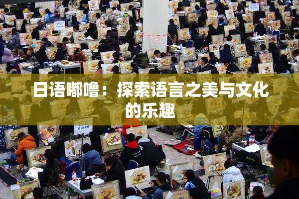 日语嘟噜：探索语言之美与文化的乐趣