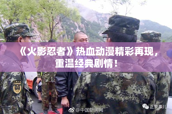 《火影忍者》热血动漫精彩再现，重温经典剧情！