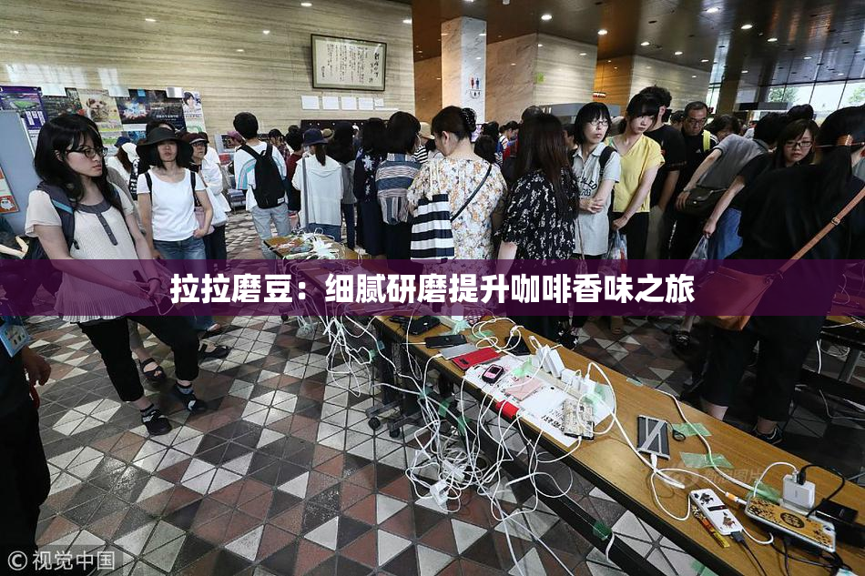 拉拉磨豆：细腻研磨提升咖啡香味之旅