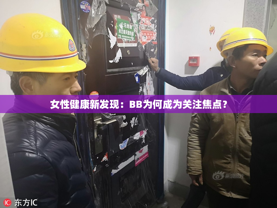 女性健康新发现：BB为何成为关注焦点？