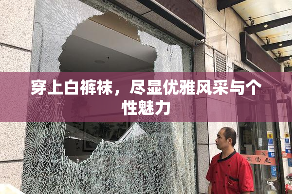 穿上白裤袜，尽显优雅风采与个性魅力