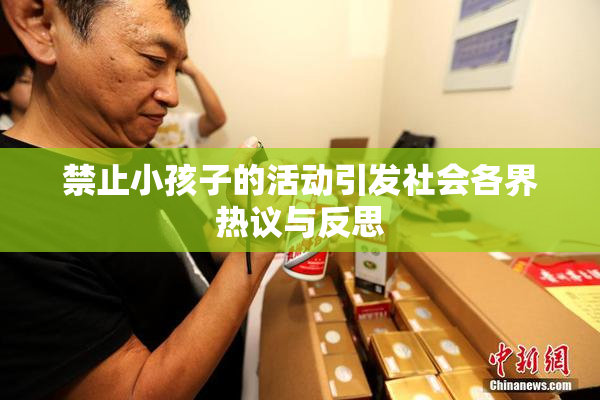 禁止小孩子的活动引发社会各界热议与反思