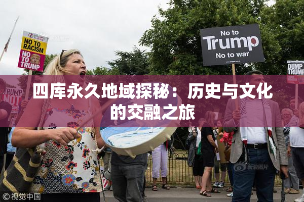 四库永久地域探秘：历史与文化的交融之旅