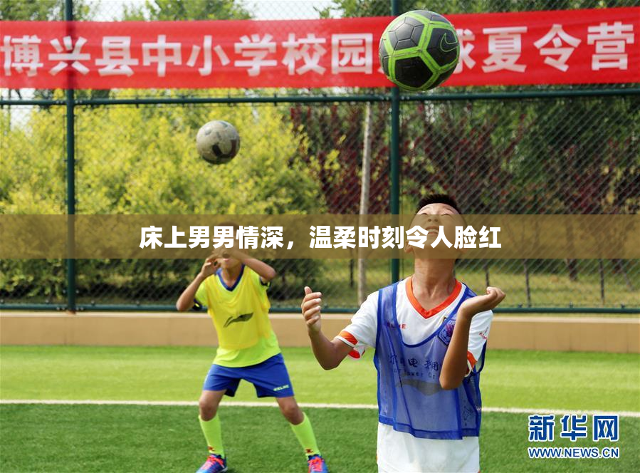床上男男情深，温柔时刻令人脸红