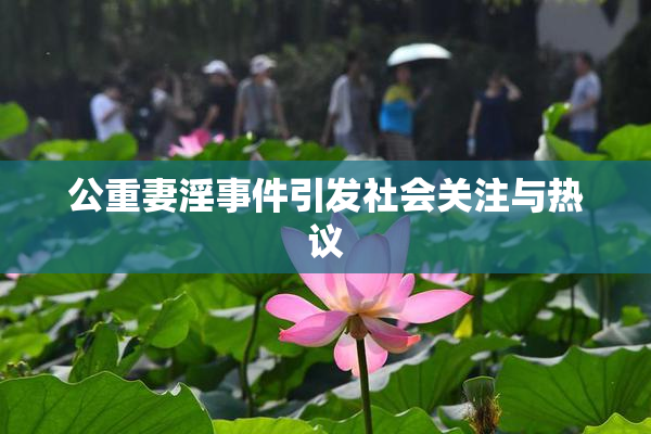 公重妻淫事件引发社会关注与热议